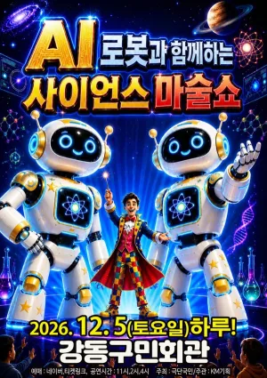 AI로봇과 함께하는 사이언스 마술쇼 [서울 강동] 공식 포스터
