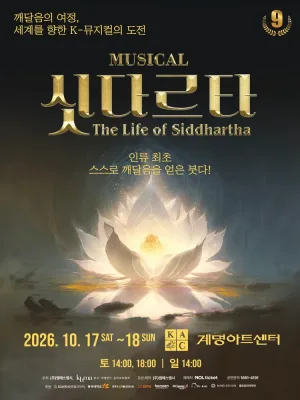 싯다르타 [대구] 공식 포스터