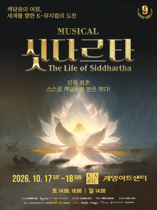 싯다르타 [대구] 공식 포스터