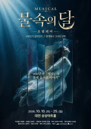물속의 달: 오필리어 [대전] 공식 포스터