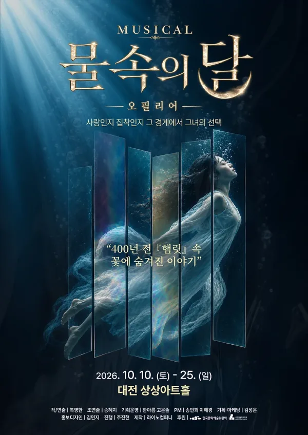 물속의 달: 오필리어 [대전] 공식 포스터