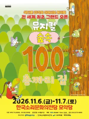 숲속 100층짜리 집 [전주] 공식 포스터