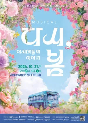 다시, 봄: 아지매들의 이야기 [김해] 공식 포스터
