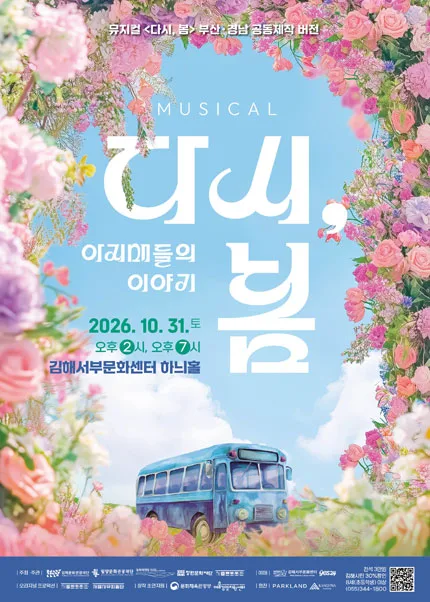 다시, 봄: 아지매들의 이야기 [김해] 공식 포스터