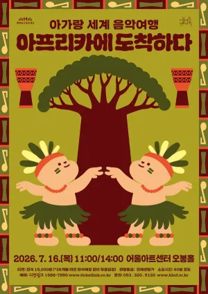 아가랑 콘서트, 아가랑 세계 음악여행: 아프리카에 도착하다 [대구] 공식 포스터