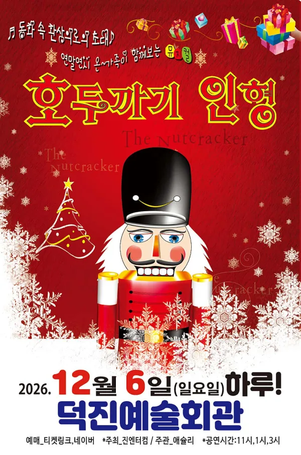 호두까기 인형 [전주] 공식 포스터