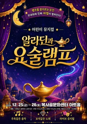 알라딘과 요술램프 [부천] 공식 포스터