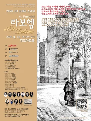 J의 오페라 스케치: 라보엠 공식 포스터