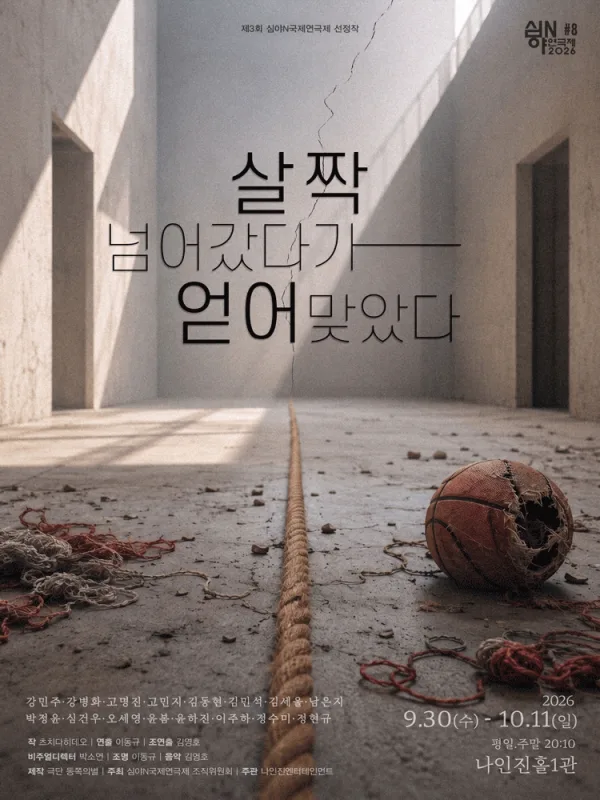 제3회 심야N연극제, 살짝 넘어갔다가 얻어맞았다 공식 포스터