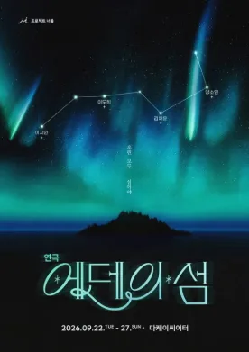 에덴의 섬 공식 포스터