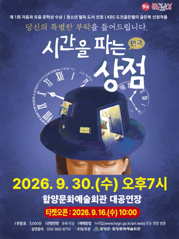 시간을 파는 상점 [함양] 공식 포스터