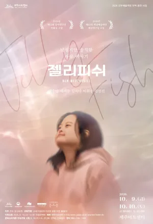 젤리피쉬 [제주] 공식 포스터
