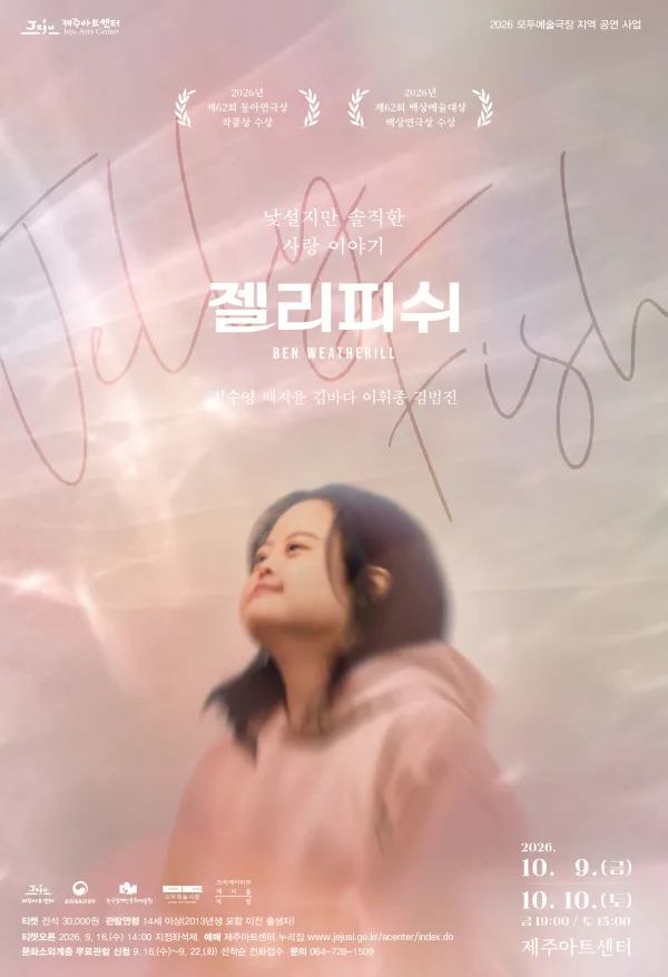젤리피쉬 [제주] 공식 포스터