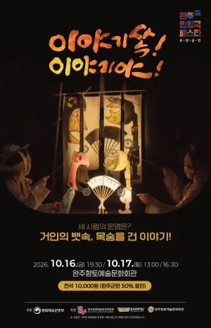 완주 인형극 페스타, 이야기쏙! 이야기야 공식 포스터