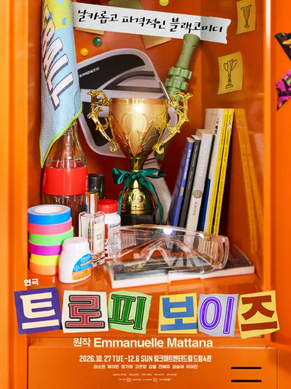 트로피 보이즈 공식 포스터