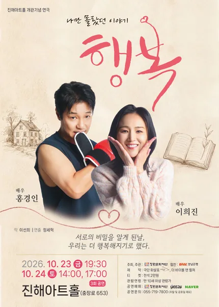 행복 [창원] 공식 포스터