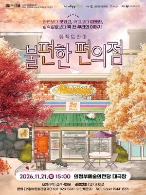 불편한 편의점 [의정부] 공식 포스터