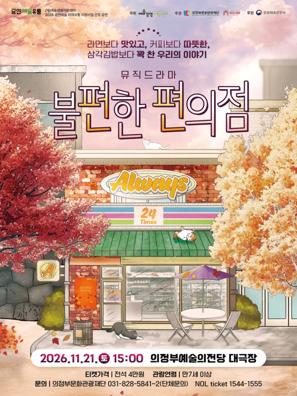 불편한 편의점 [의정부] 공식 포스터