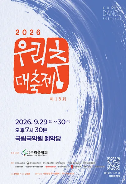 제18회 우리춤 대축제 공식 포스터
