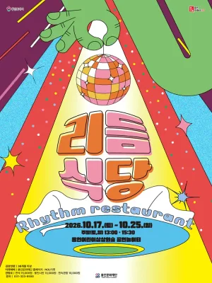 리듬식당 [용인] 공식 포스터