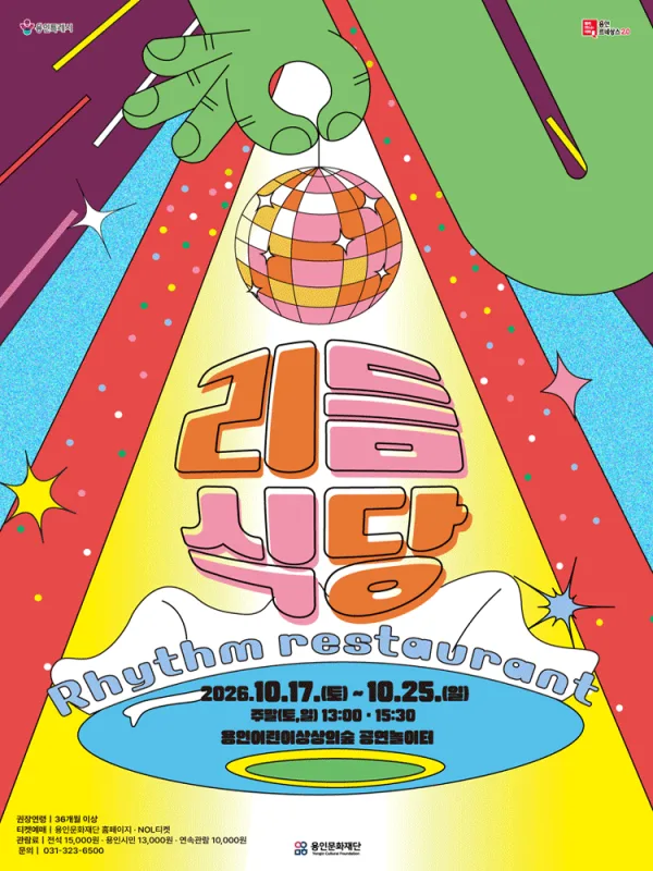 리듬식당 [용인] 공식 포스터