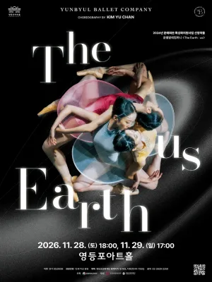 영등포아트홀 기획공연, The Earth: us 공식 포스터