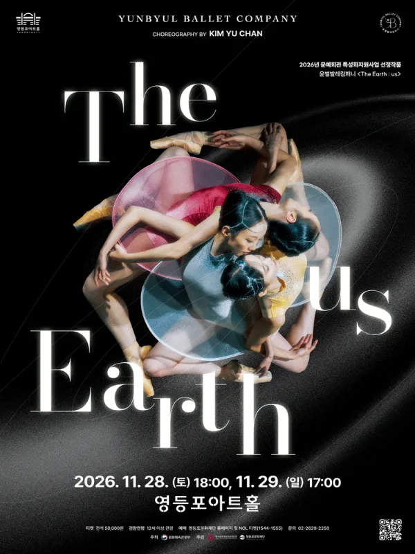 영등포아트홀 기획공연, The Earth: us 공식 포스터