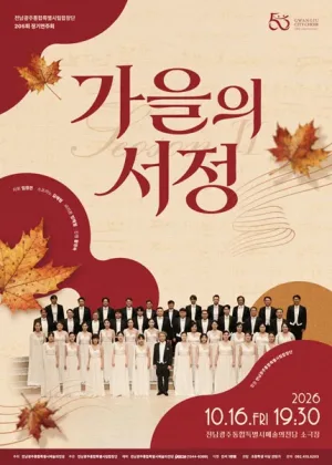 제205회 전남광주통합특별시립합창단 정기연주회: 가을의 서정 Ⅱ [전남 광주] 공식 포스터