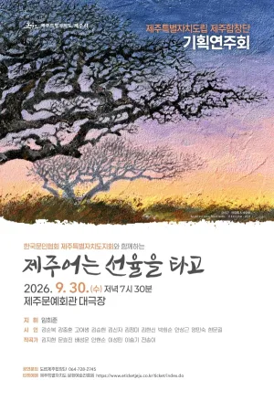 제주특별자치도립 제주합창단 기획연주회: 제주어는 선율을 타고 공식 포스터