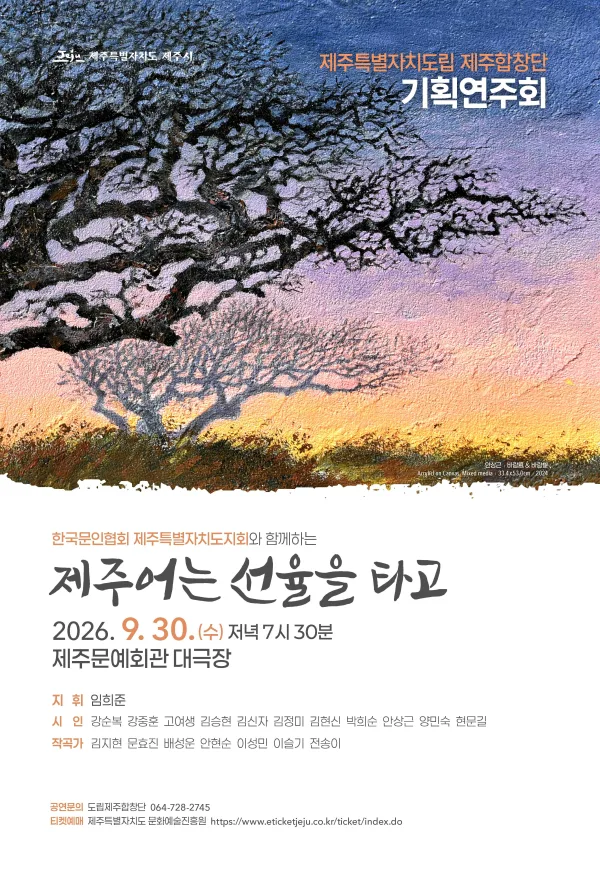 제주특별자치도립 제주합창단 기획연주회: 제주어는 선율을 타고 공식 포스터