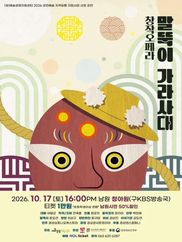 말뚝이 가라사대 [남원] 공식 포스터