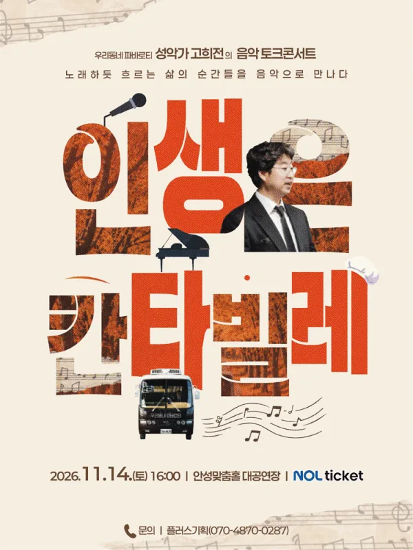 성악가 고희전의 음악 토크콘서트: 인생은 칸타빌레 [안성] 공식 포스터