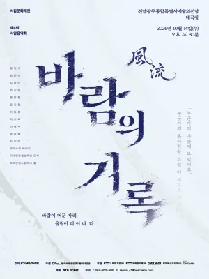 제4회 서암음악회, 풍류: 바람의 기록 [광주] 공식 포스터
