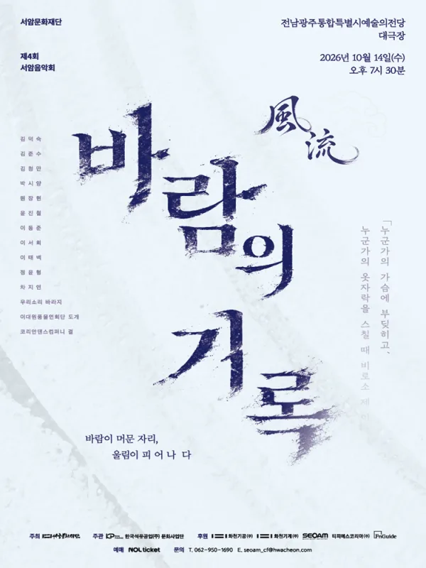 제4회 서암음악회, 풍류: 바람의 기록 [광주] 공식 포스터