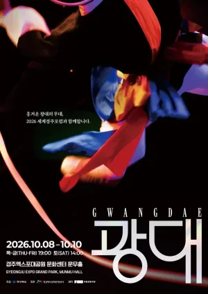 국립정동극장, 광대 [경주] 공식 포스터