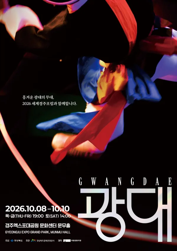 국립정동극장, 광대 [경주] 공식 포스터