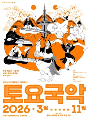 대전시립연정국악단, 토요국악 (10.10) 공식 포스터