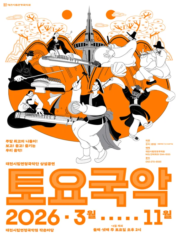 대전시립연정국악단, 토요국악 (10.10) 공식 포스터