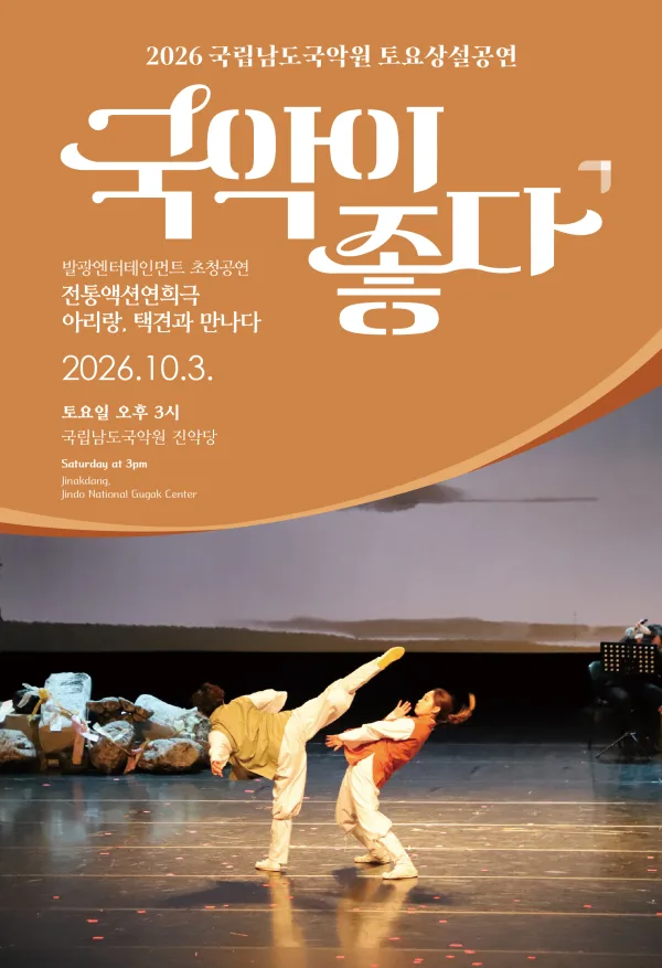 국립남도국악원 토요상설: 국악이 좋다, 전통액션 연희극: 아리랑, 택견과 만나다 공식 포스터