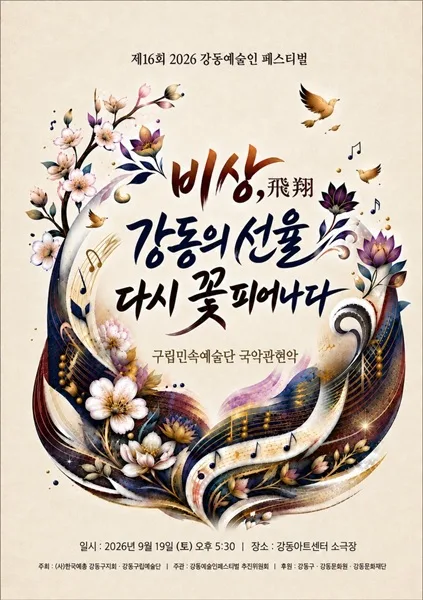 제16회 강동예술인페스티벌, 강동구립민속예술단 국악관현악 공식 포스터