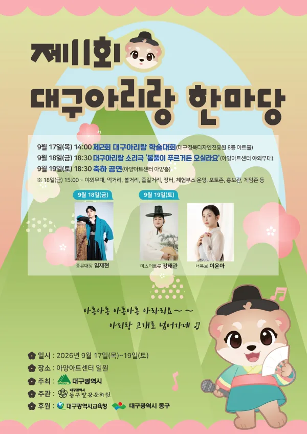 제11회 대구아리랑 한마당, 축하 공연 공식 포스터