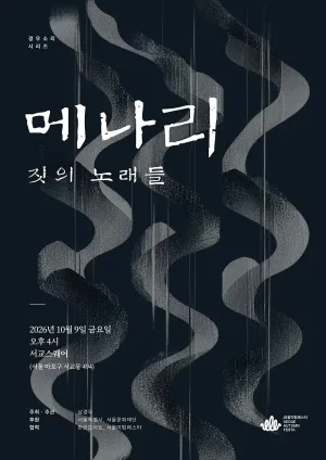 경우소리시리즈, 메나리: 짓의 노래들 공식 포스터