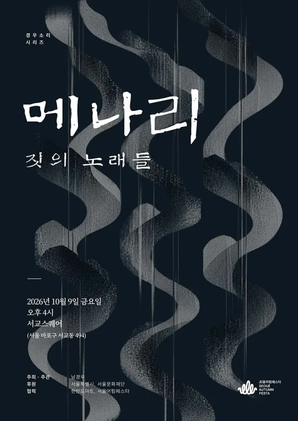 경우소리시리즈, 메나리: 짓의 노래들 공식 포스터