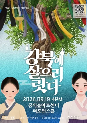 강북 연희 살으리랏다 공식 포스터