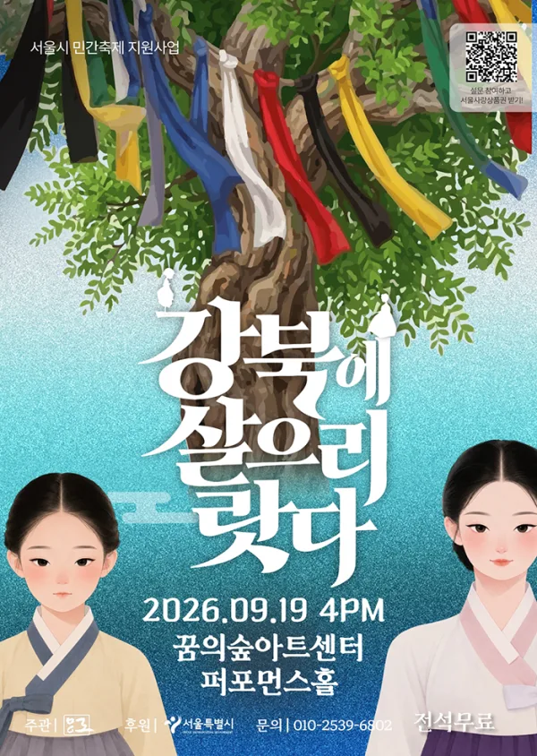 강북 연희 살으리랏다 공식 포스터