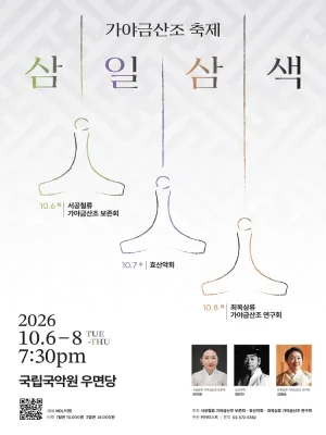 가야금산조 축제: 삼일삼색 공식 포스터