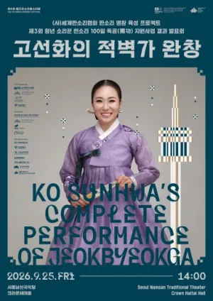 제4회 월드 판소리 페스티벌, 청년 소리꾼 판소리 100일 독공 지원사업 결과발표회: 고선화의 적벽가 완창 공식 포스터