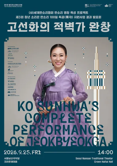 제4회 월드 판소리 페스티벌, 청년 소리꾼 판소리 100일 독공 지원사업 결과발표회: 고선화의 적벽가 완창 공식 포스터