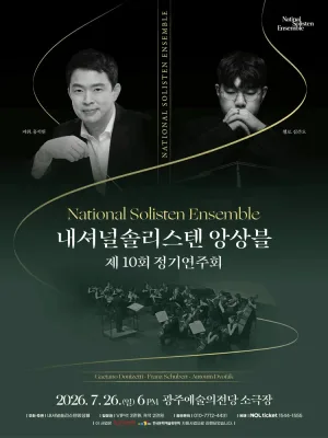 제10회 내셔널솔리스텐앙상블 정기연주회 [광주] 공식 포스터