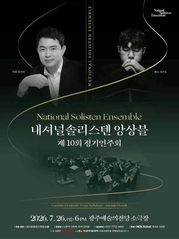제10회 내셔널솔리스텐앙상블 정기연주회 [광주] 포스터